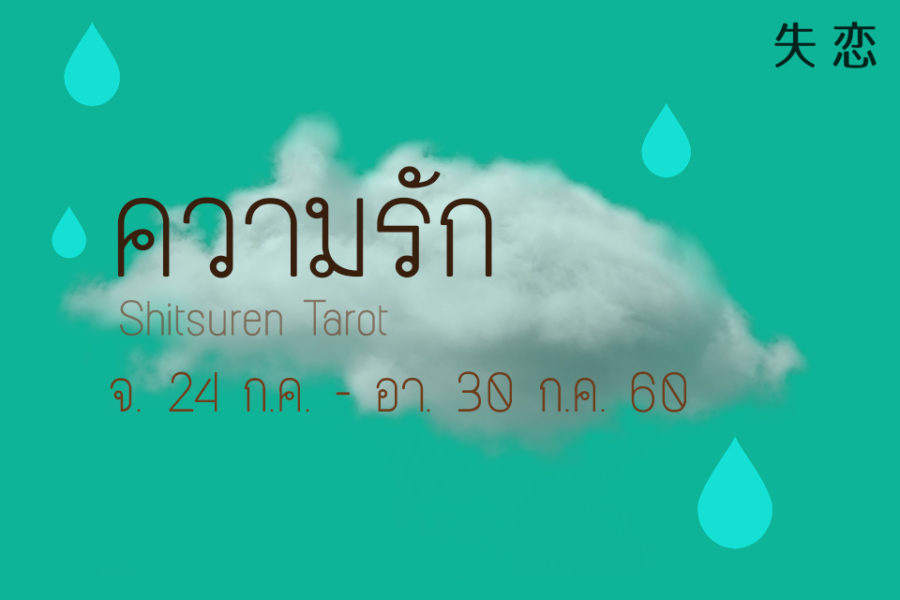 ดวงความรักประจำสัปดาห์ 24 ก.ค. – 30 ก.ค. 60
