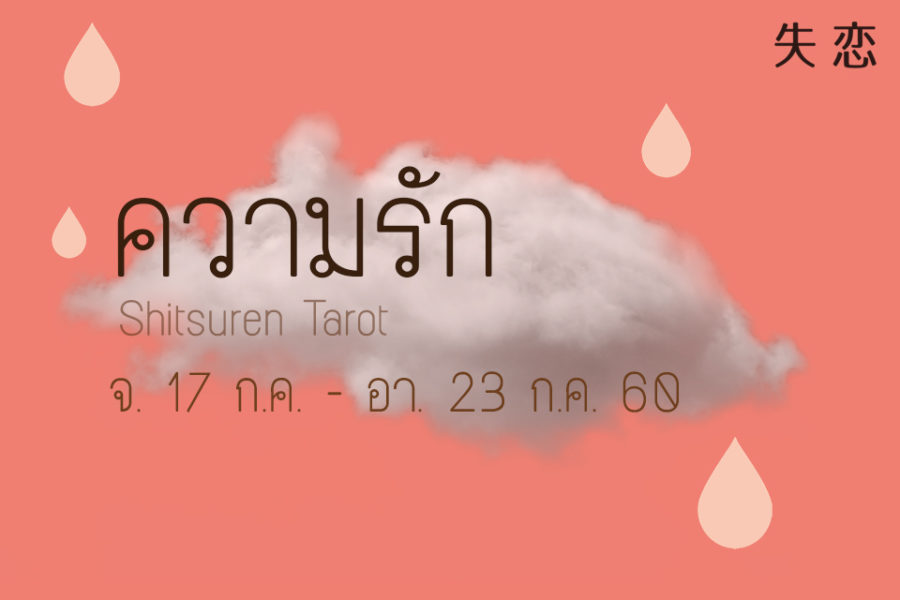 ดวงความรักประจำสัปดาห์ 17 ก.ค. – 23 ก.ค. 60