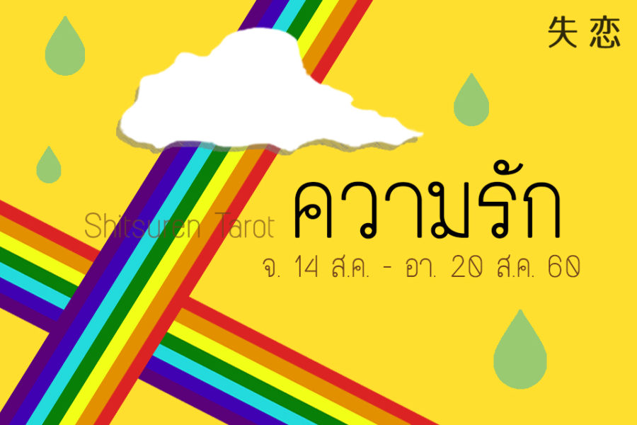 ดวงความรักประจำสัปดาห์ 14 ส.ค. – 20 ส.ค. 60