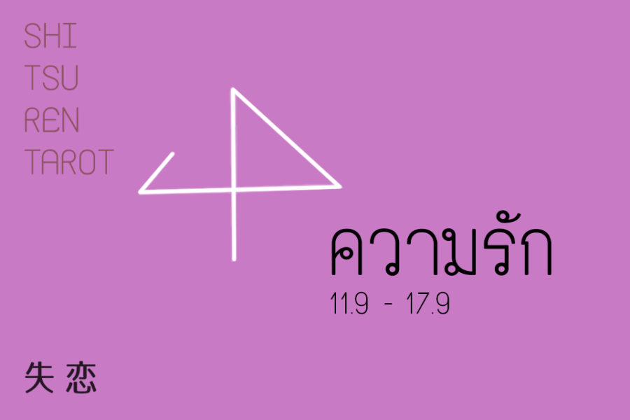 ดวงความรักประจำสัปดาห์ 11 ก.ย. – 17 ก.ย. 60