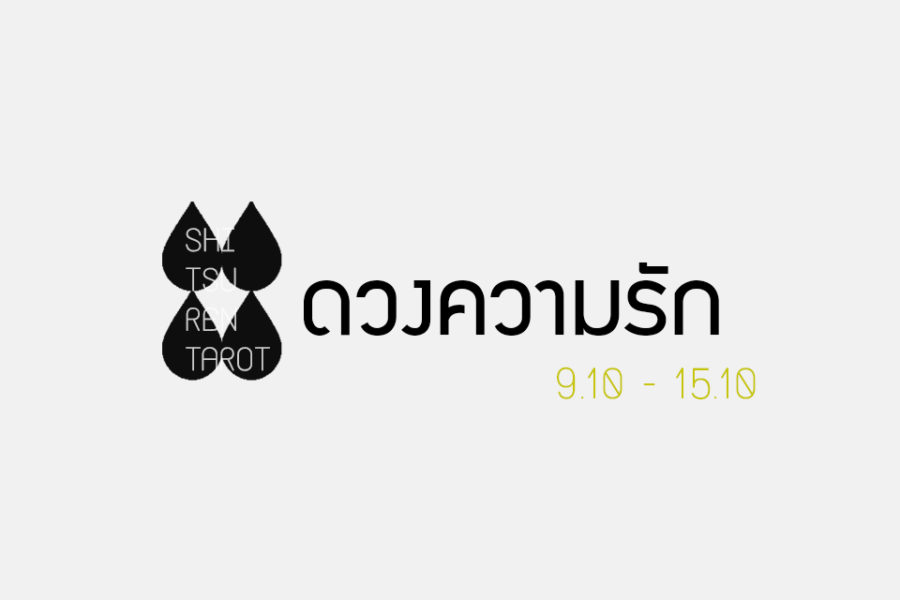 ดวงความรักประจำสัปดาห์ 9 ต.ค. – 15 ต.ค. 60
