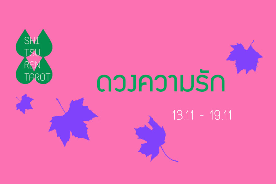 ดวงความรักประจำสัปดาห์ 13 พ.ย. – 19 พ.ย. 60