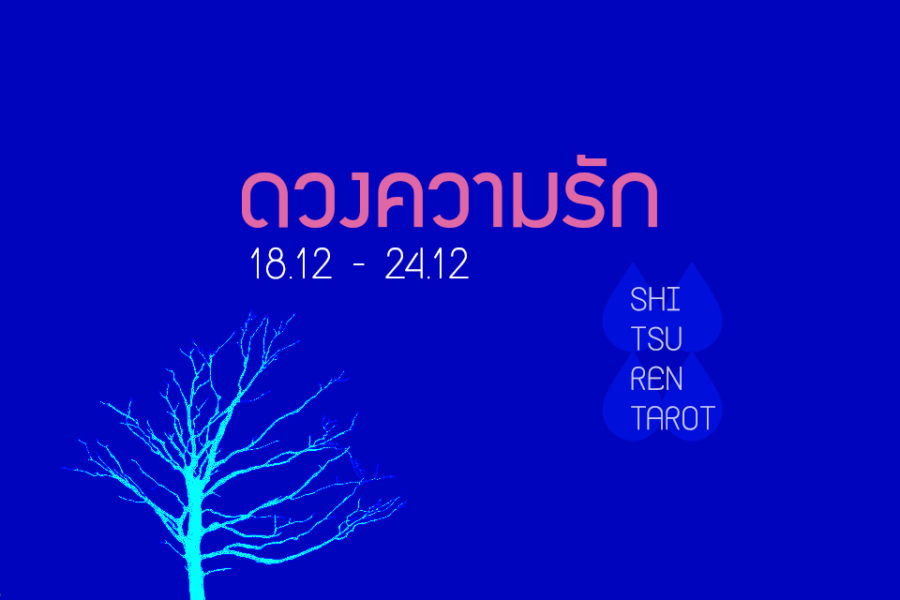 ดวงความรักประจำสัปดาห์ 18 ธ.ค. – 24 ธ.ค. 60