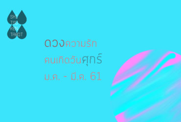 ดวงความรัก คนเกิดวันศุกร์ มกราคม – มีนาคม 2561