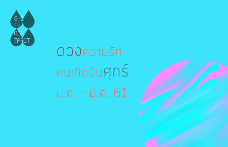 ดวงความรัก คนเกิดวันศุกร์ มกราคม – มีนาคม 2561