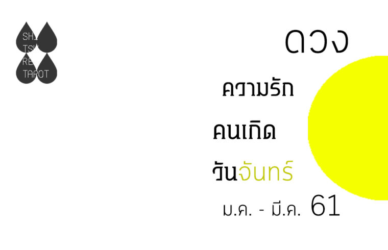 ดวงความรัก คนเกิดวันจันทร์ มกราคม – มีนาคม 2561