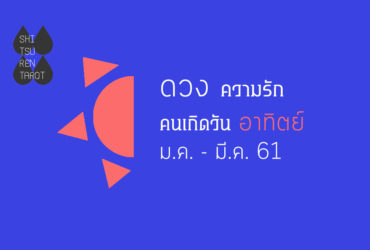 ดวงความรัก คนเกิดวันอาทิตย์ มกราคม – มีนาคม 2561