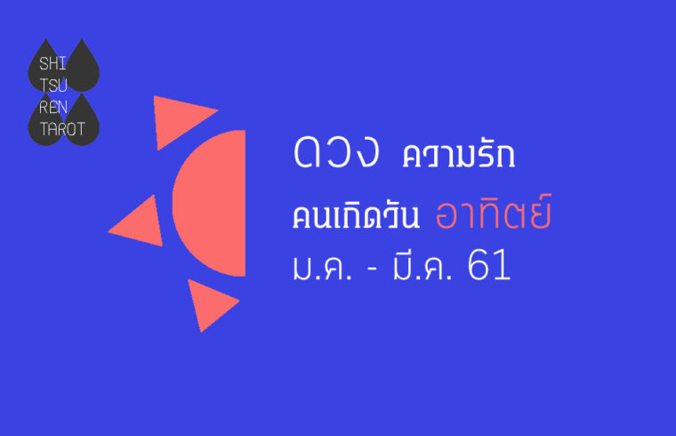 ดวงความรัก คนเกิดวันอาทิตย์ มกราคม – มีนาคม 2561