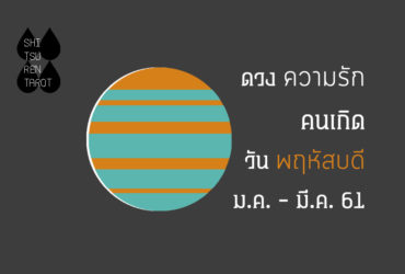 ดวงความรัก คนเกิดวันพฤหัสบดี มกราคม – มีนาคม 2561