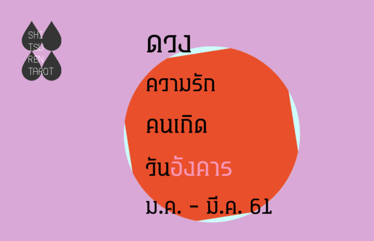 ดวงความรัก คนเกิดวันอังคาร มกราคม – มีนาคม 2561