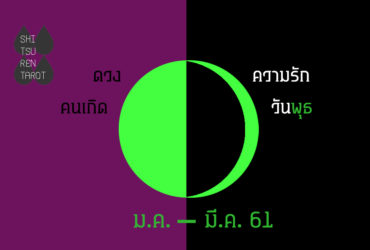 ดวงความรัก คนเกิดวันพุธ มกราคม – มีนาคม 2561