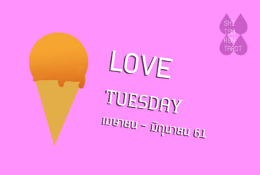 ดวงความรัก คนเกิดวันอังคาร เมษายน – มิถุนายน 2561