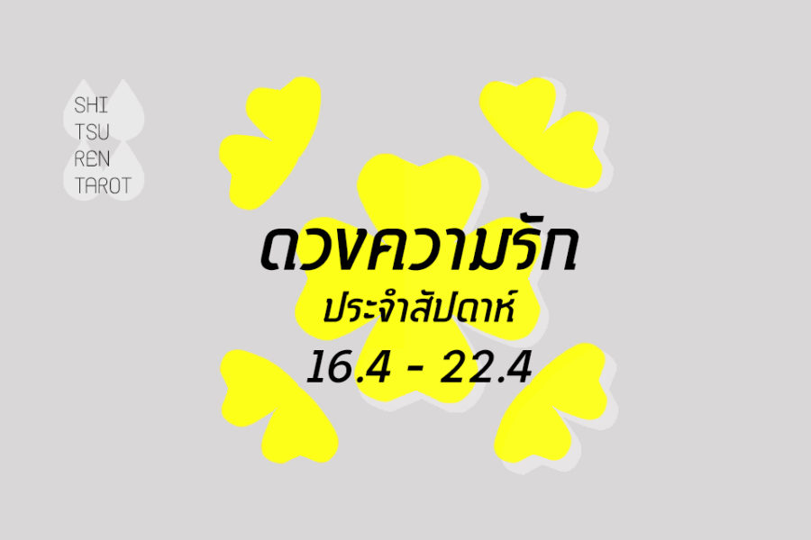 ดวงความรักประจำสัปดาห์ 16 เม.ย. – 22 เม.ย. 61