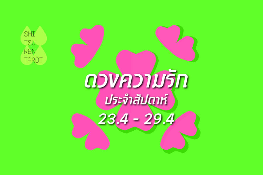 ดวงความรักประจำสัปดาห์ 23 เม.ย. – 29 เม.ย. 61