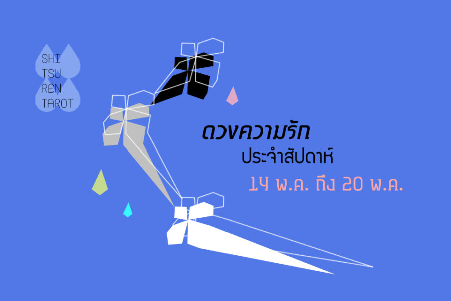 ดวงความรักประจำสัปดาห์ 14 พ.ค. – 20 พ.ค. 61