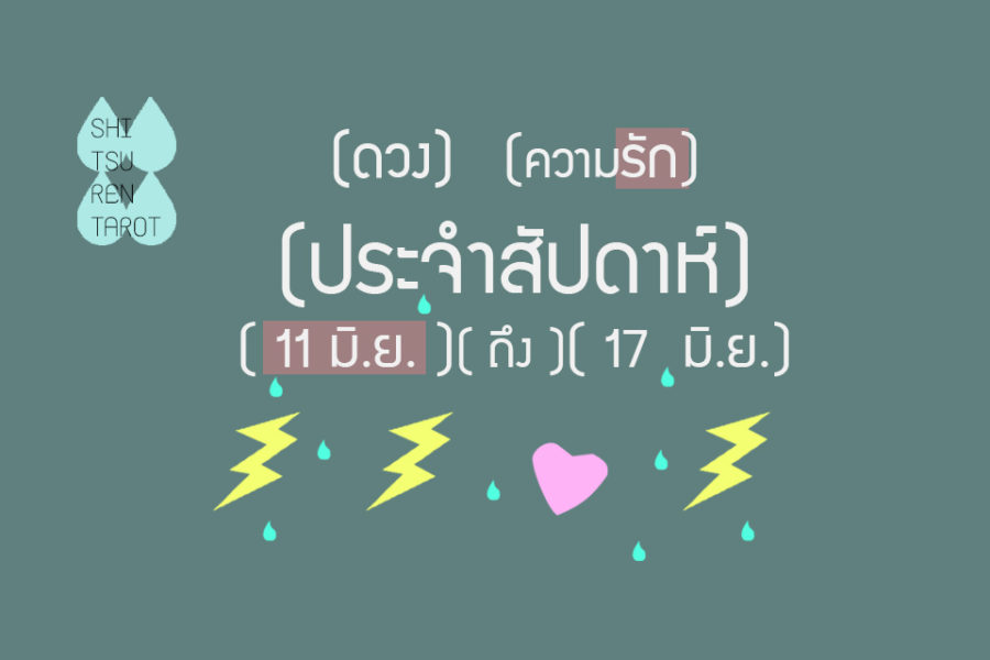 ดวงความรักประจำสัปดาห์ 11 มิ.ย. – 17 มิ.ย. 61