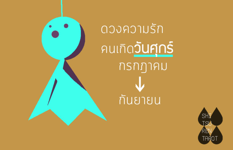 ดวงความรัก คนเกิดวันศุกร์ กรกฎาคม – กันยายน 2561