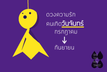 ดวงความรัก คนเกิดวันจันทร์ กรกฎาคม – กันยายน 2561