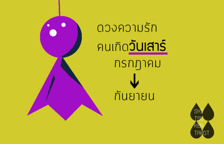 ดวงความรัก คนเกิดวันเสาร์ กรกฎาคม – กันยายน 2561