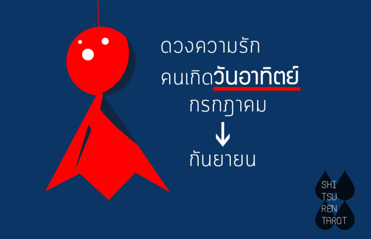 ดวงความรัก คนเกิดวันอาทิตย์ กรกฎาคม – กันยายน 2561