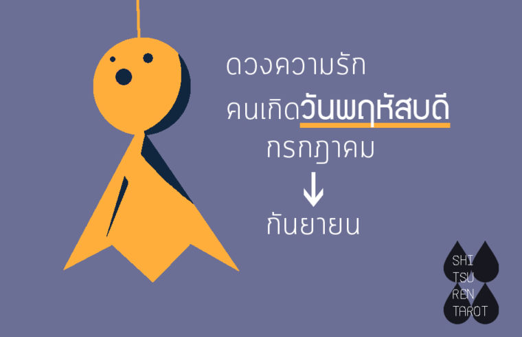 ดวงความรัก คนเกิดวันพฤหัสบดี กรกฎาคม – กันยายน 2561