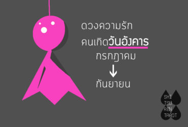 ดวงความรัก คนเกิดวันอังคาร กรกฎาคม – กันยายน 2561