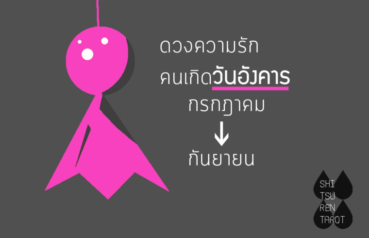 ดวงความรัก คนเกิดวันอังคาร กรกฎาคม – กันยายน 2561