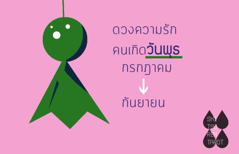 ดวงความรัก คนเกิดวันพุธ กรกฎาคม – กันยายน 2561