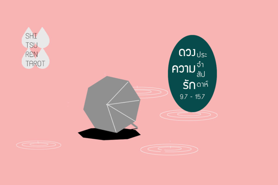 ดวงความรักประจำสัปดาห์ 9 ก.ค. – 15 ก.ค. 61