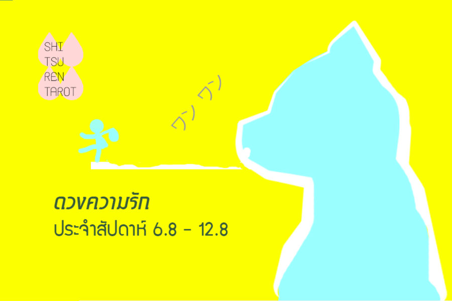 ดวงความรักประจำสัปดาห์ 6 ส.ค. – 12 ส.ค. 61