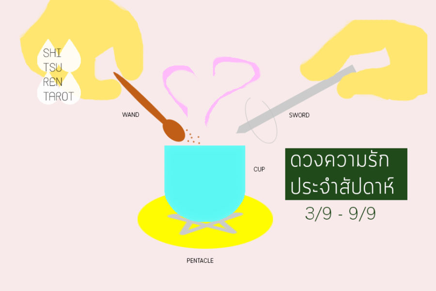 ดวงความรักประจำสัปดาห์ 3 ก.ย. – 9 ก.ย. 61