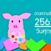 ดวงความรักประจำปี 2562 ของคนเกิดวันศุกร์