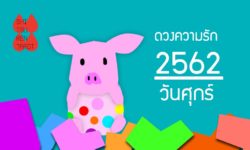 ดวงความรักประจำปี 2562 ของคนเกิดวันศุกร์