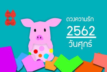 ดวงความรักประจำปี 2562 ของคนเกิดวันศุกร์