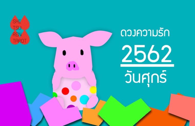 ดวงความรักประจำปี 2562 ของคนเกิดวันศุกร์