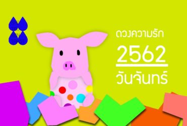 ดวงความรักประจำปี 2562 ของคนเกิดวันจันทร์