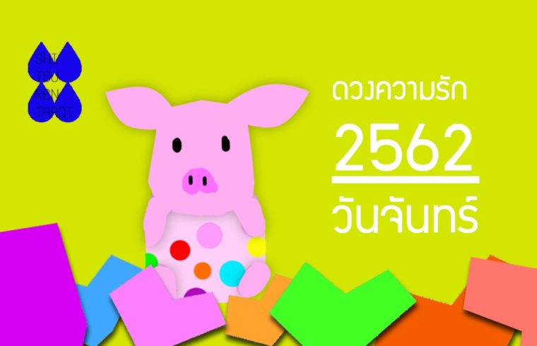 ดวงความรักประจำปี 2562 ของคนเกิดวันจันทร์