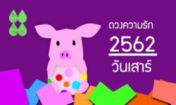 ดวงความรักประจำปี 2562 ของคนเกิดวันเสาร์
