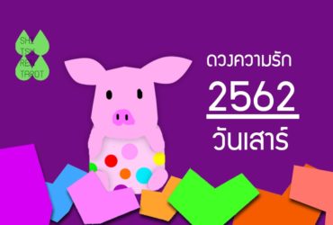 ดวงความรักประจำปี 2562 ของคนเกิดวันเสาร์