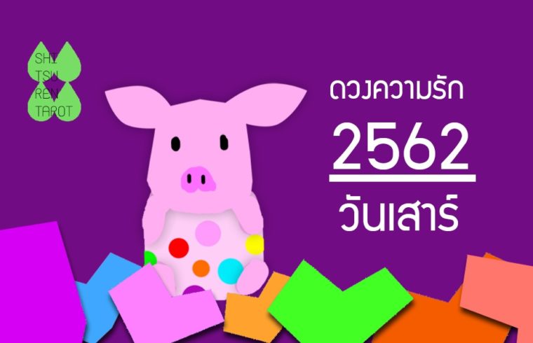 ดวงความรักประจำปี 2562 ของคนเกิดวันเสาร์