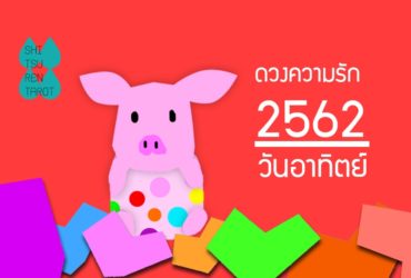 ดวงความรักประจำปี 2562 ของคนเกิดวันอาทิตย์