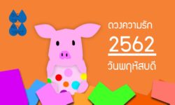 ดวงความรักประจำปี 2562 ของคนเกิดวันพฤหัสบดี