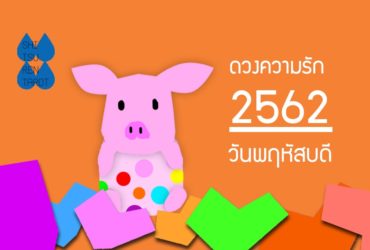 ดวงความรักประจำปี 2562 ของคนเกิดวันพฤหัสบดี