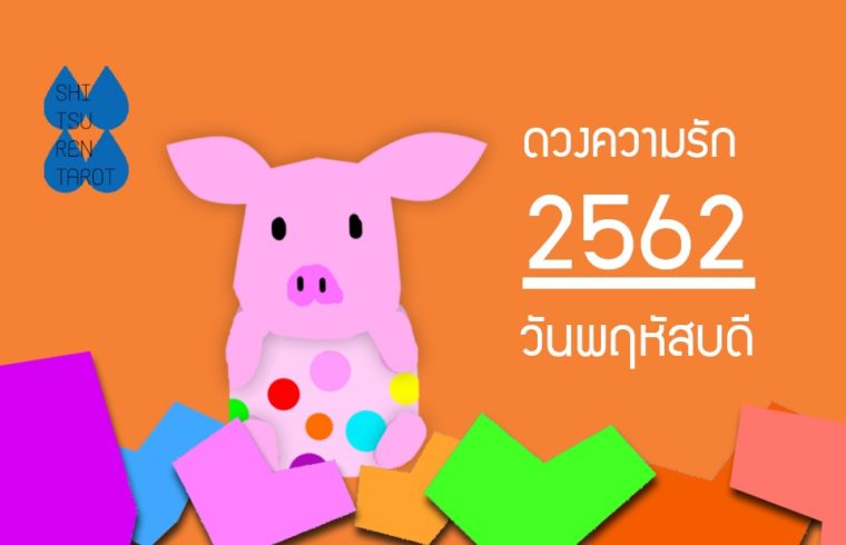 ดวงความรักประจำปี 2562 ของคนเกิดวันพฤหัสบดี