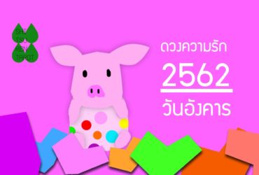 ดวงความรักประจำปี 2562 ของคนเกิดวันอังคาร