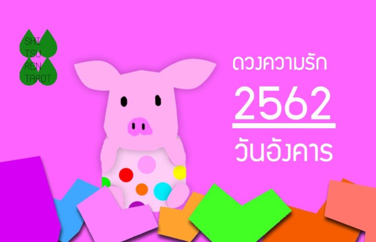 ดวงความรักประจำปี 2562 ของคนเกิดวันอังคาร