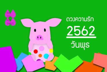 ดวงความรักประจำปี 2562 ของคนเกิดวันพุธ