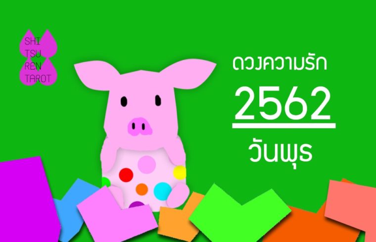 ดวงความรักประจำปี 2562 ของคนเกิดวันพุธ