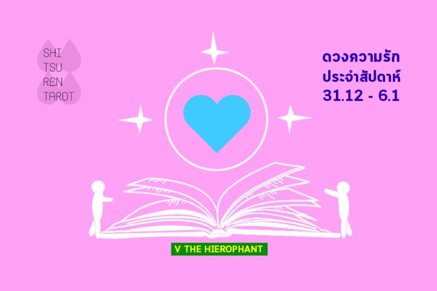 ดวงความรักประจำสัปดาห์ 31 ธ.ค. 61 – 6 ม.ค. 62