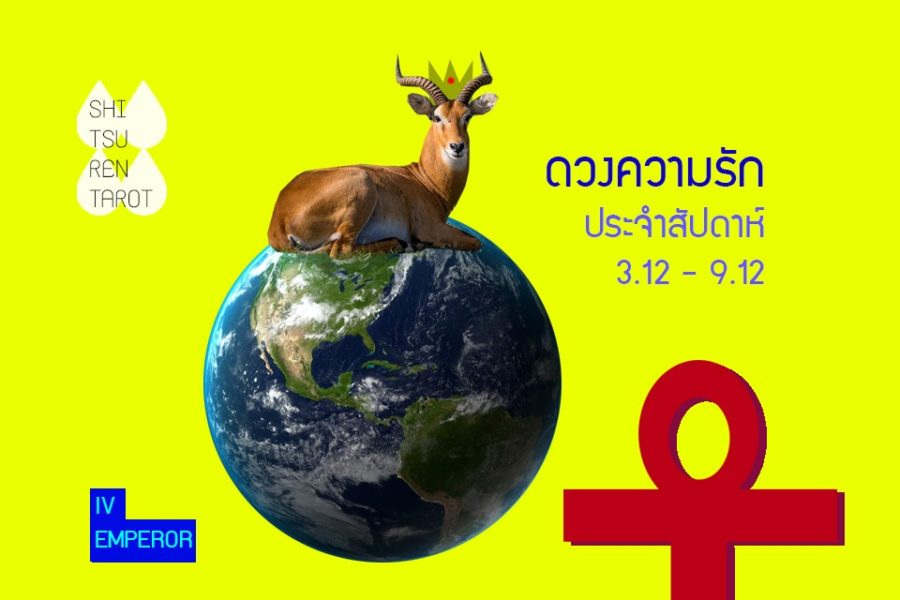 ดวงความรักประจำสัปดาห์ 3 ธ.ค. – 9 ธ.ค. 61